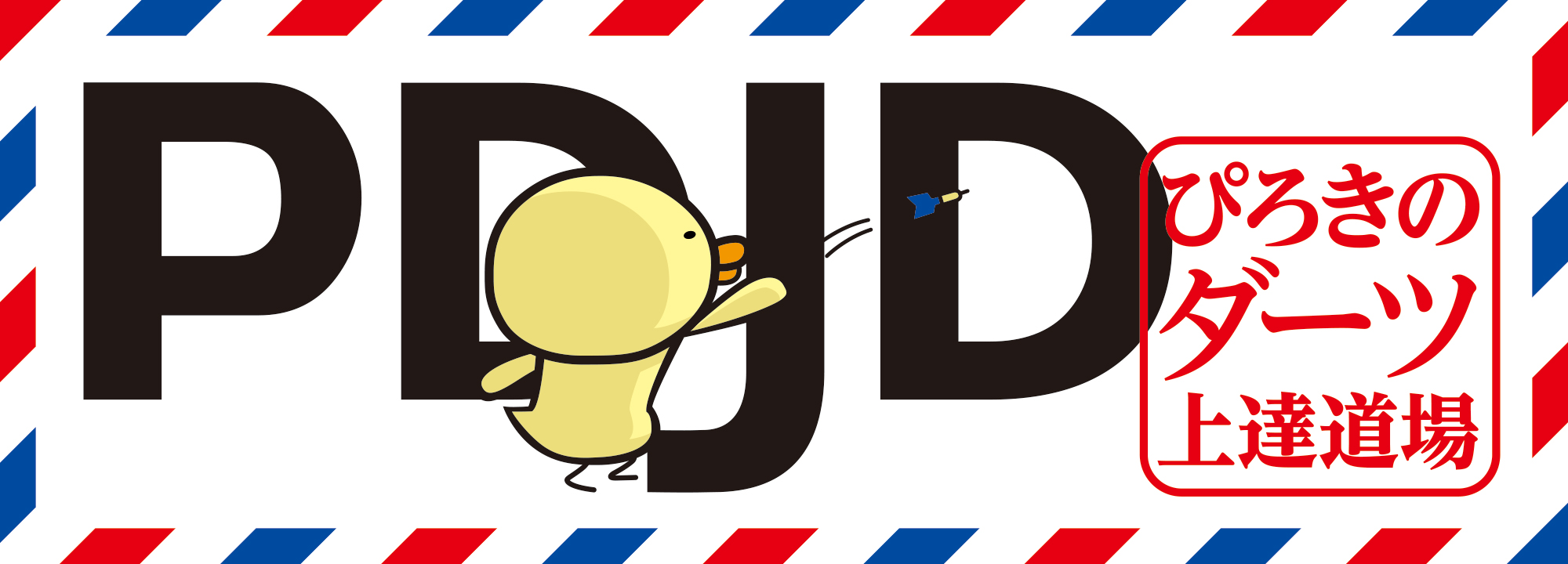 ぴろきのダーツ上達道場